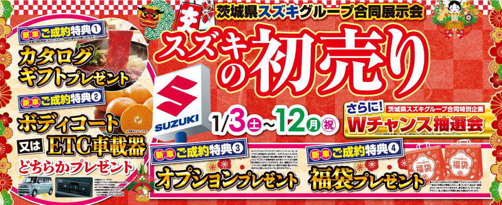 1/3~1/12 スズキの初売り